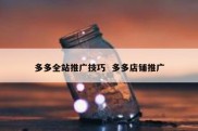 多多全站推广技巧  多多店铺推广