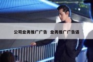 公司业务推广广告  业务推广广告语
