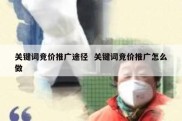关键词竞价推广途径  关键词竞价推广怎么做