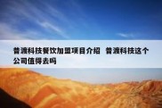普渡科技餐饮加盟项目介绍  普渡科技这个公司值得去吗