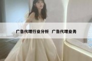 广告代理行业分析  广告代理业务