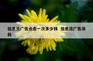 信息流广告点击一次多少钱  信息流广告消耗