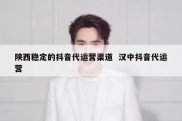 陕西稳定的抖音代运营渠道  汉中抖音代运营