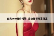 自贡sem竞价托管  竞价托管哪家便宜