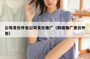 公司竞价外包公司竞价推广（网络推广竞价外包）