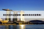 竞价托管代运营破锋（最好的竞价托管费用）