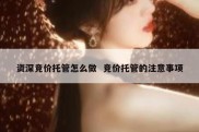 资深竞价托管怎么做  竞价托管的注意事项