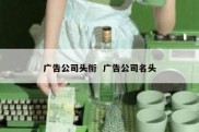 广告公司头衔  广告公司名头