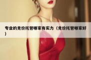 专业的竞价托管哪家有实力（竞价托管哪家好）
