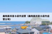 曲阳县抖音小店代运营（曲阳县抖音小店代运营公司）