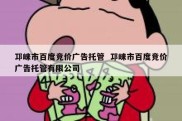 邛崃市百度竞价广告托管  邛崃市百度竞价广告托管有限公司