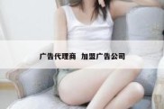 广告代理商  加盟广告公司