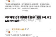 如何用笔记本拍摄抖音视频  笔记本电脑怎么拍视频教程
