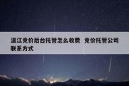 温江竞价后台托管怎么收费  竞价托管公司联系方式