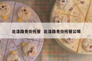 北洼路竞价托管  北洼路竞价托管公司