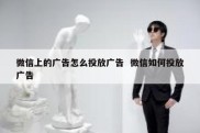 微信上的广告怎么投放广告  微信如何投放广告