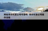 网站竞价托管公司可靠吗  竞价托管公司操作流程