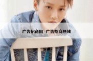 广告招商网  广告招商热线