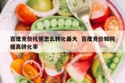 百度竞价托管怎么转化最大  百度竞价如何提高转化率