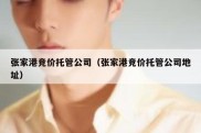 张家港竞价托管公司（张家港竞价托管公司地址）