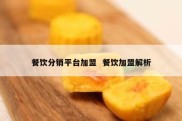 餐饮分销平台加盟  餐饮加盟解析