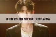 竞价托管公司优选微竞价  竞价托管推荐