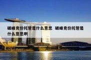 破峰竞价托管是什么意思  破峰竞价托管是什么意思啊