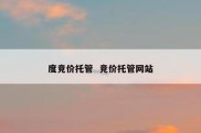 度竞价托管  竞价托管网站