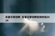 巨量引擎招聘  巨量引擎招聘官网校招2024