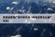 淘宝运营推广技巧和方法（淘宝运营怎么推广引流）