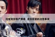 托管竞价账户费用  竞价托管的注意事项