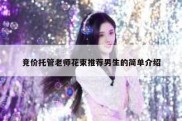 竞价托管老师花束推荐男生的简单介绍