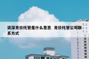 资深竞价托管是什么意思  竞价托管公司联系方式