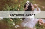 上海广告位招租  上海做广告