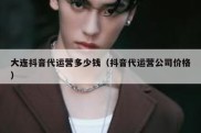 大连抖音代运营多少钱（抖音代运营公司价格）