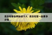 竞价托管合同协议个人  竞价托管一般要多少钱