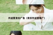 代运营竞价广告（竞价代运营推广）