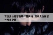 百度竞价托管品牌红薯网络  百度竞价托管一月多少钱