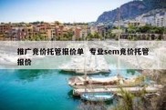 推广竞价托管报价单  专业sem竞价托管报价