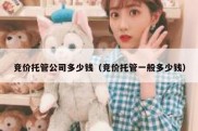 竞价托管公司多少钱（竞价托管一般多少钱）