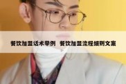 餐饮加盟话术举例  餐饮加盟流程细则文案