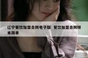 辽宁餐饮加盟合同电子版  餐饮加盟合同样本简单