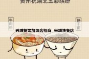 兴城餐饮加盟店招商  兴城快餐店