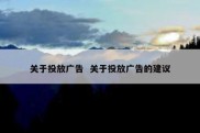 关于投放广告  关于投放广告的建议