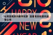 北京百度竞价搬家托管  百度竞价托管代运营公司