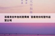 百度竞价外包托管费用  百度竞价托管代运营公司