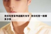 竞价托管宣传语图片文字  竞价托管一般要多少钱