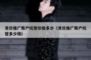 竞价推广账户托管价格多少（竞价推广账户托管多少钱）