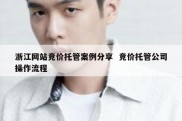 浙江网站竞价托管案例分享  竞价托管公司操作流程