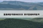 直播间起号最快的方法  新手直播如何起号